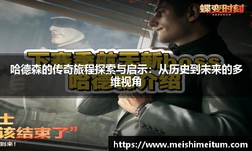 星耀国际哈德森的传奇旅程探索与启示：从历史到未来的多维视角