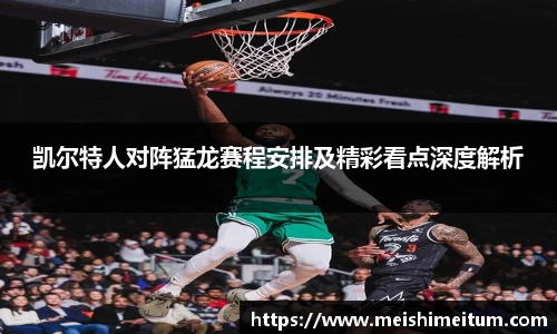 凯尔特人对阵猛龙赛程安排及精彩看点深度解析