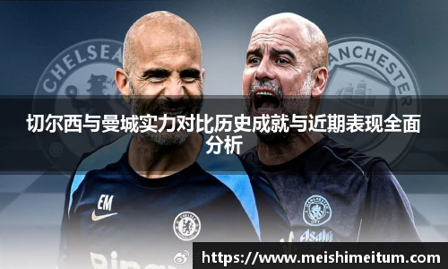 切尔西与曼城实力对比历史成就与近期表现全面分析