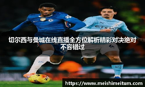 切尔西与曼城在线直播全方位解析精彩对决绝对不容错过
