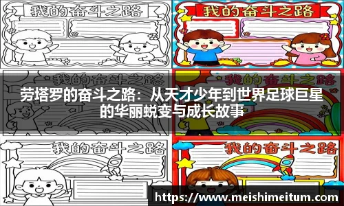劳塔罗的奋斗之路：从天才少年到世界足球巨星的华丽蜕变与成长故事