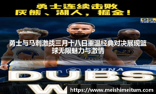 星耀国际勇士与马刺激战三月十八日重温经典对决展现篮球无限魅力与激情