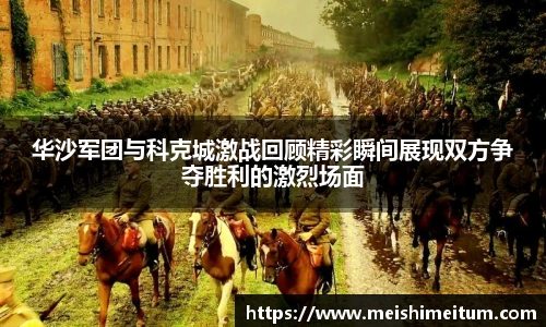 华沙军团与科克城激战回顾精彩瞬间展现双方争夺胜利的激烈场面