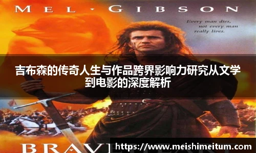 吉布森的传奇人生与作品跨界影响力研究从文学到电影的深度解析