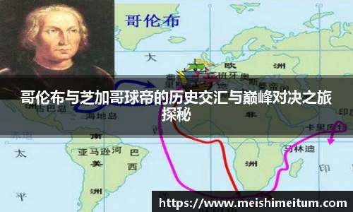 哥伦布与芝加哥球帝的历史交汇与巅峰对决之旅探秘