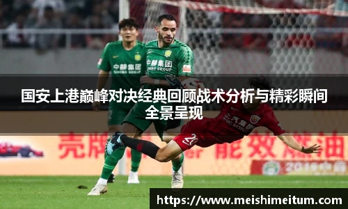 国安上港巅峰对决经典回顾战术分析与精彩瞬间全景呈现