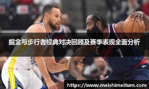 掘金与步行者经典对决回顾及赛季表现全面分析