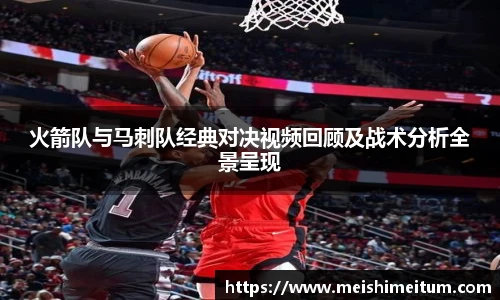 星耀国际火箭队与马刺队经典对决视频回顾及战术分析全景呈现